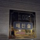 수가솔방 솔잎찜질방 | 평창읍 찜질방 [여우재 수가솔방 솔잎찜질방] 펜션 비용 및 숙박비 방림