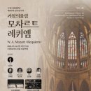 수원시립합창단 제190회 정기연주회 | [수원시립합창단 제190회 정기연주회] 거장의 울림 - 모차르트 ＜레퀴엠＞