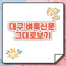 아이콘 PC | 대구 벼룩신문 그대로보기 모바일·PC 종이신문 판면 확인 및 실전 구인구직 활용 후기