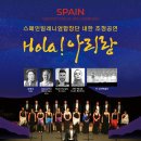 스페인밀레니엄합창단 Hola아리랑 이미지