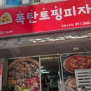 폭탄토핑피자 이미지