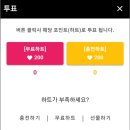 미스코리아 선발대회 주최측은 '투표권 판매'로 얼마를 벌었나?(10월 5일 오후 1시, 2차투표 기준) 이미지