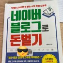 네이버 블로그로 돈벌기 서평 (ft. 퇴사 없이 경제적 자유를 획득하라) I 블로그 마케팅10권 책읽기...