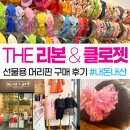 더리본&클로젯
