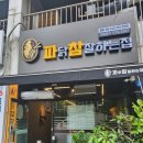 파닭참잘하는집 분평·산남점 네이버블로그