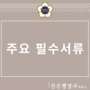진주행정사 사무소 이미지