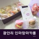 인마망마카롱 | 광안리 마카롱 인마망마카롱 최애 찐맛집으로 등극