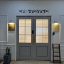 마인드병원 | 인천 검단심리상담 마인드랩 후기