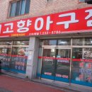마산 한식 맛집 내고향아구찜 내돈내산 후기