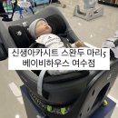 회전형 유아카시트 추천 스완두 마리5 후기 [ 베이비하우스 여수점 ]