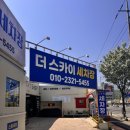 더 스카이 세차장 이미지