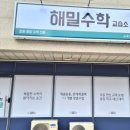 해밀수학교습소