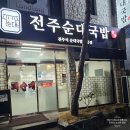 평택 비전동 순대국밥 피순대 맛집 전주순대국밥 등장 !!