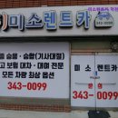 미소카서비스 | [부산 렌트카 렌트 추천] 미소렌트카 덕천영업소 부산 덕천동의 친절한 렌트카