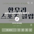 아산하키한우리스포츠클럽