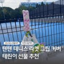 텐텐 테니스라켓 그립커버 내돈내산 솔직 사용 후기