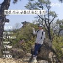 구봉산근린공원 | 대전 구봉산 등산 후기 (주차팁+뷰포인트 있음)