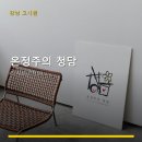 온정주의청담