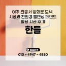 방화병원 | 여주 관공서 방화문 도색 시공과 친환경 불연성 페인트 활용 시공 후기