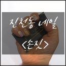 손짓네일
