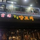 서산 성연 맛집 부원양꼬치 성연 회식장소 추천 내돈내산 후기