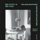 우리 안의 인종주의 | 롤랑 바르트가 쓴 롤랑 바르트