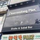 채선당 플러스 이미지