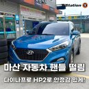 타이어프로 마산 | 마산 자동차 핸들 떨림? 다이나프로 hp2로 안정감 있게!
