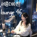 나성동_나릿재309동 앞 | 세종 나성동 데이트 명소! 라운지46 야경 뷰 맛집 완벽 후기