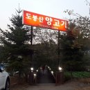 도봉산양고기