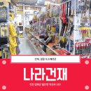 나라철물.건재