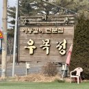 우목정 | 🥩 우목정 포천이동본점 방문 후기