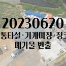 예찬교회 상동리 부지_ C동 방통타설·기계미장·징크마감, 폐기물 반출 (2023년6월20일) 이미지