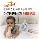 (주)소셜빈 | 무향 아기세탁세제 레드루트, 이유식 얼룩 잘 지워지는 고농축 세제로 추천