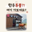 담우 | 한우투뿔 맛집 찾는다면? 김해 대동, 담우연 소고기 모둠구이 솔직후기 (주차, 육회, 된장찌개까지)
