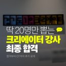 유튜브 크리에이터 강사 양성과정 | 2025경기콘텐츠진흥원 1인 크리에이터 강사양성과정 합격!｜경쟁률 높은 이유 알겠더라