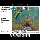 무지개빌딩 | 창원 중동 블루브릭갤러리 2nd 기획전 &#39;무지개를 찾아서&#39; 창원 전시 후기