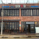 태하횟집 이미지