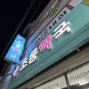 초롱약국 이미지