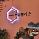 쁘띠 팰리스(부평점)
