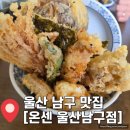 울산 삼산 맛집 추천 &#34;온센 울산남구점&#34; 내돈내산 버섯텐동 온센텐동 솔직후기 영업시간 안내