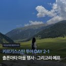[부모님이랑 중앙아시아] 키르기스스탄 투어 DAY 2-1: 촐폰아타 마을 행사 · 그리고리 예프 협곡