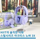 무선 게이밍 헤드셋 스틸시리즈 아크티스 노바 3X 실사용 후기