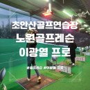 노원골 | 노원골프레슨 초안산골프연습장 이광열프로 레슨 후기