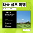 [태국 골프여행] 방콕근처 나콘파톰 럭셔리 골프장 &#39;니칸티CC&#39;, &#39;스완CC&#39;, &#39;로얄잼스CC