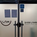 입시전문LnH학원