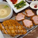 소반 | [울산] 울산 슬도 근처 맛집 카츠소반 내돈내산 후기(울산 슬도 맛집)