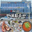 삼성회수산 건너편 | 충남 태안 맛집 만리포해수욕장 근처 횟집 '만대회수산' 코스요리 역대급 구성 솔직후기