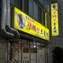 광제산오골계 - 진주시 인사동 | 광제산오골계