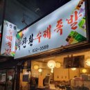 박찬환수제족발 이미지